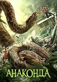 Анаконда (2024)