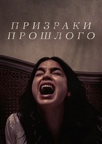 Призраки прошлого (2022)