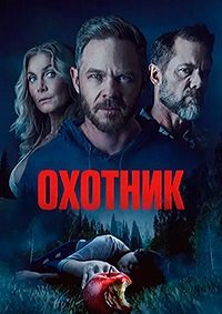 Охотник (2026)