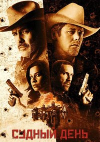 Судный день (2025)