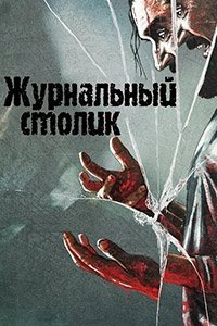 Дикий Ангел (2025)