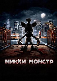 Микки Монстр (2025)