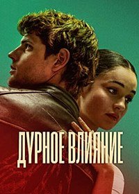 Дурное влияние (2025)