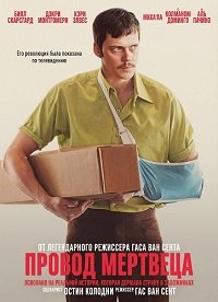 Провод мертвеца (2025)