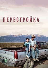 Перестройка (2025)