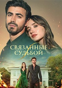Между / Связанные судьбой 1 сезон (2025) смотреть онлайн