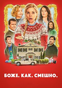 Боже. Как. Смешно. (2025)