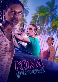 Кока девочки (2025)
