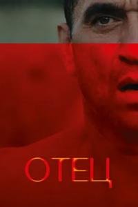 Отец (2025)