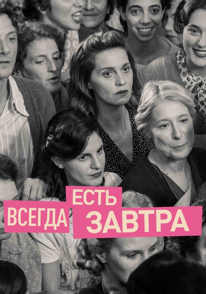 Всегда есть завтра (2023)