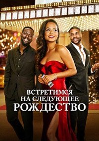 Встретимся на следующее Рождество (2024)