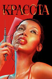 Красота 1 сезон (2026)