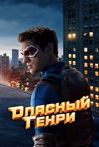 Опасный Генри. Фильм (2025)