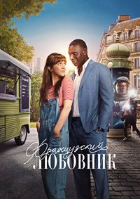 Французский любовник (2025)