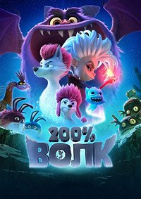 200% Волк (2024)