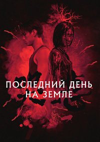 Последний день на Земле / Грусть (2021)
