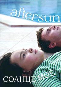 Солнце моё (2022)