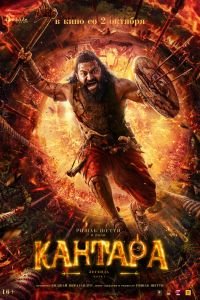 Кантара: Легенда. Часть 1 (2025)