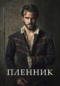 Пленник (2025)