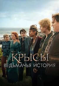 Крысы: Ведьмачья история (2025)