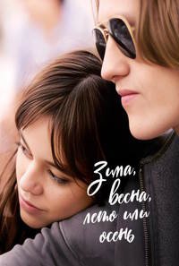 Зима, весна, лето или осень (2024)