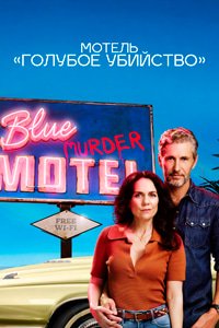 Мотель «Голубое убийство» 1 сезон (2026)