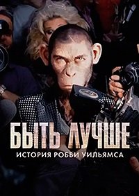 Быть лучше: История Робби Уильямса (2024)
