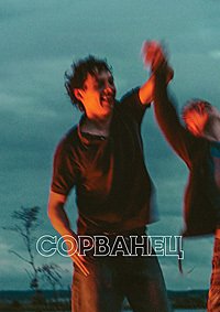 Сорванец (2025)