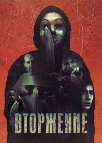 Вторжение (2021)