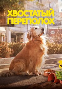 Хвостатый переполох (2024)