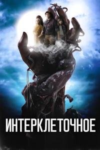Ик / ИнтерКлеточное (2024)