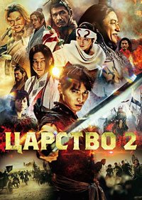 Царство 2: В далёкие края (2022)