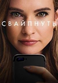 Свайпнуть (2025)