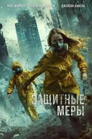 Защитные меры (2024)
