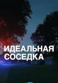 Идеальная соседка (2025)