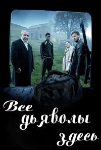Все дьяволы здесь (2025)