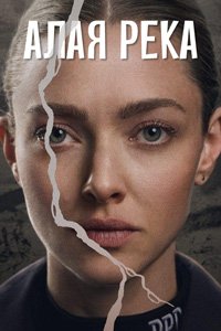 Алая река 1 сезон (2025) смотреть онлайн