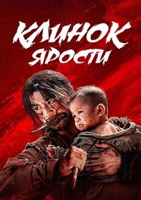 Клинок ярости (2024)