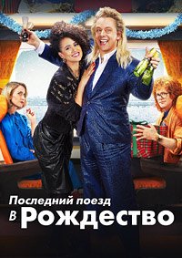 Последний поезд в Рождество (2021)