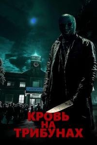 Кровь на трибунах (2025)