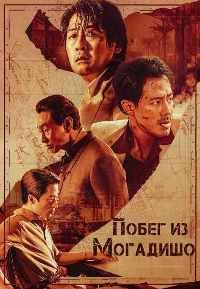 Побег из Могадишо (2021)