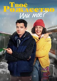Твоё Рождество или моё? (2022)