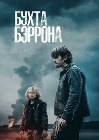 Бухта Бэррона (2024)
