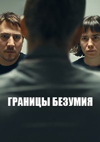 Границы безумия (2022)