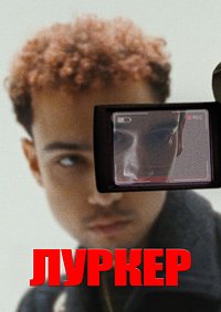 Прилипала / Луркер (2025)