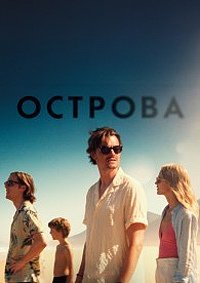 Острова (2025)
