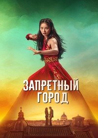 Запретный город (2025)
