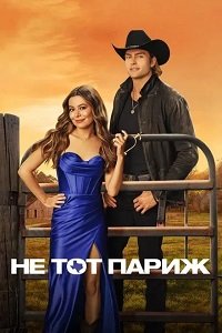 Не тот Париж (2025)