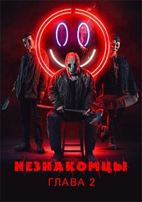 Незнакомцы. Глава 2 (2025)