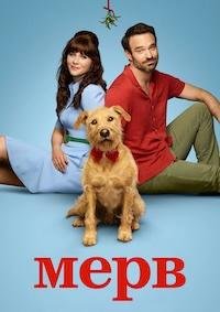 Мерв / Мерф (2025)